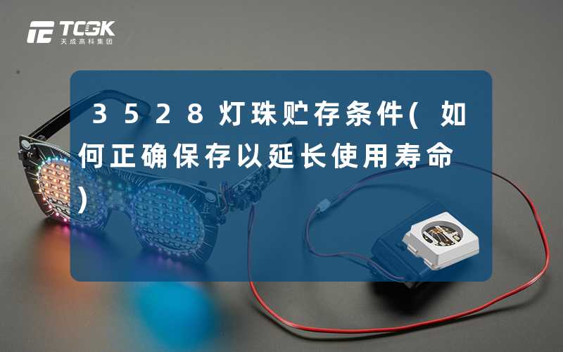 3528灯珠贮存条件(如何正确保存以延长使用寿命)