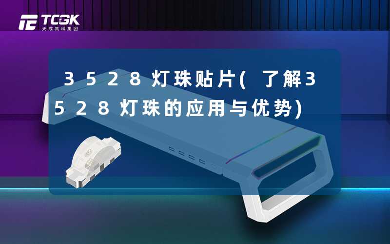 3528灯珠贴片(了解3528灯珠的应用与优势)