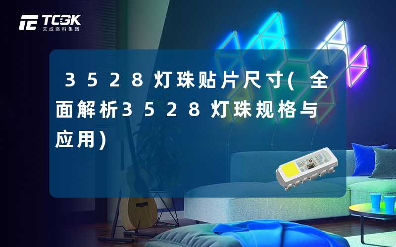 3528灯珠贴片尺寸(全面解析3528灯珠规格与应用)
