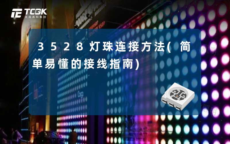3528灯珠连接方法(简单易懂的接线指南)