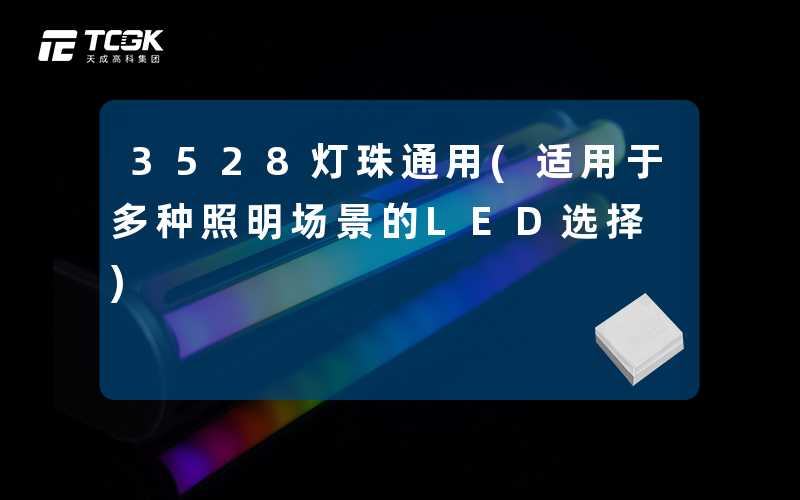 3528灯珠通用(适用于多种照明场景的LED选择)