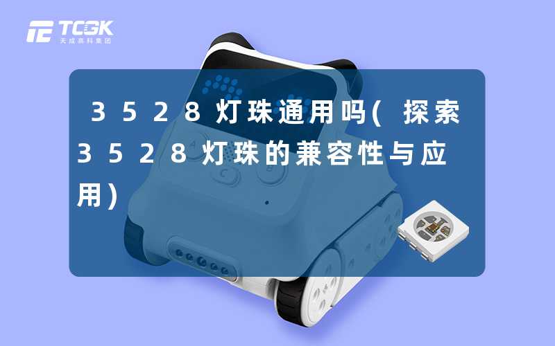 3528灯珠通用吗(探索3528灯珠的兼容性与应用)