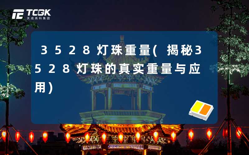 3528灯珠重量(揭秘3528灯珠的真实重量与应用)