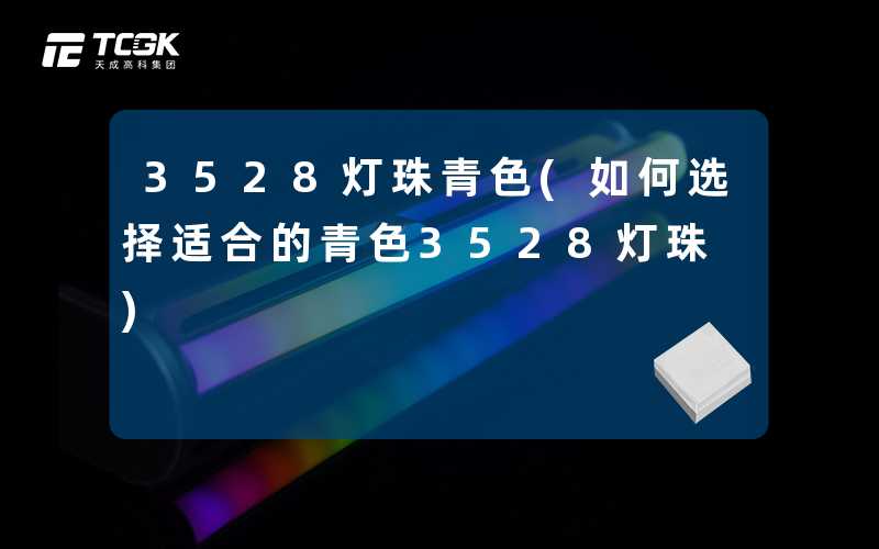 3528灯珠青色(如何选择适合的青色3528灯珠)