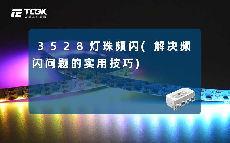 3528灯珠频闪(解决频闪问题的实用技巧)