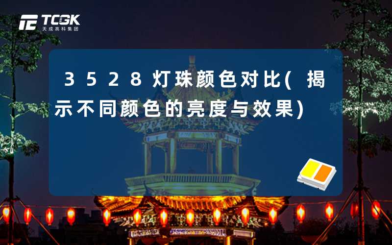 3528灯珠颜色对比(揭示不同颜色的亮度与效果)