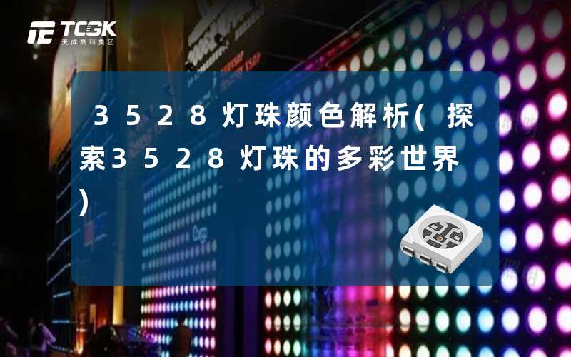 3528灯珠颜色解析(探索3528灯珠的多彩世界)