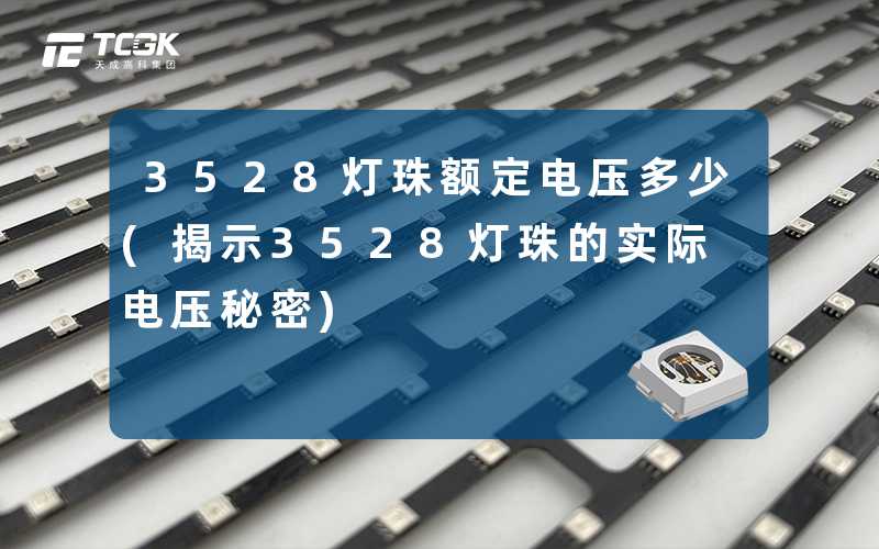 3528灯珠额定电压多少(揭示3528灯珠的实际电压秘密)