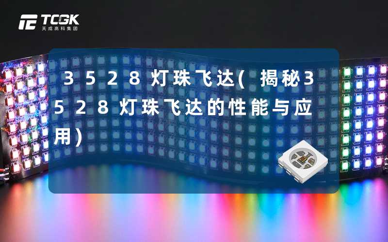 3528灯珠飞达(揭秘3528灯珠飞达的性能与应用)