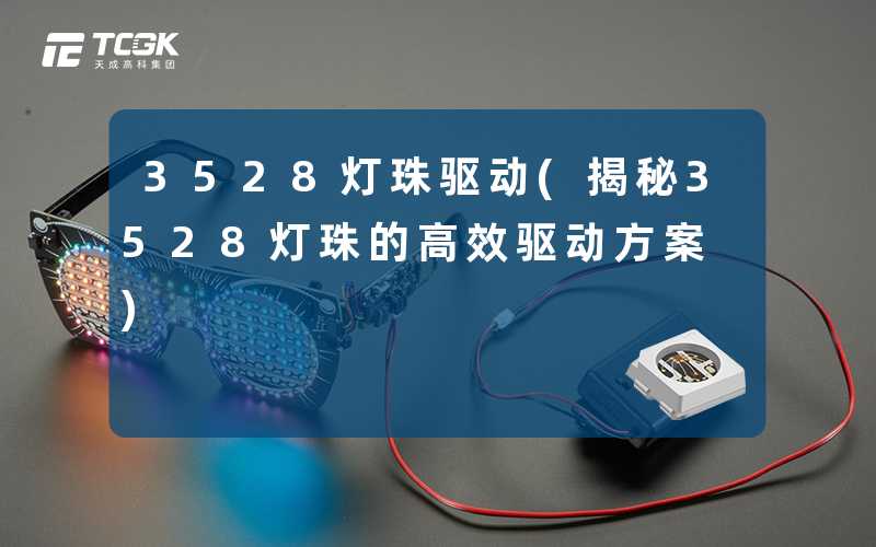 3528灯珠驱动(揭秘3528灯珠的高效驱动方案)