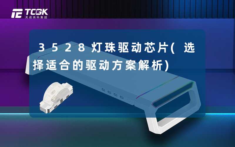 3528灯珠驱动芯片(选择适合的驱动方案解析)