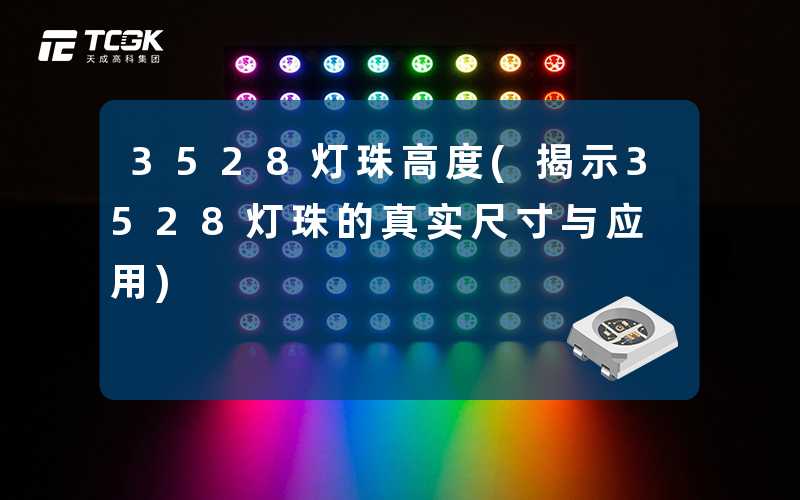 3528灯珠高度(揭示3528灯珠的真实尺寸与应用)