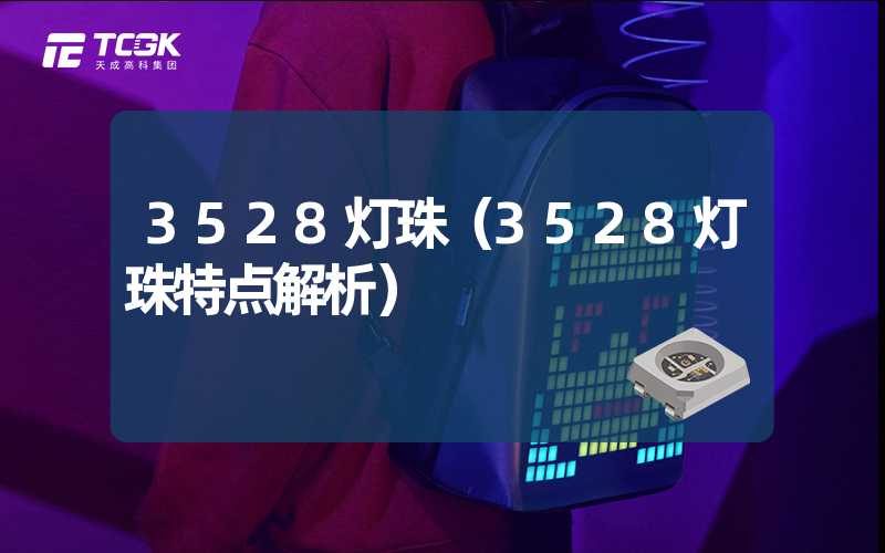 3528灯珠（3528灯珠特点解析）