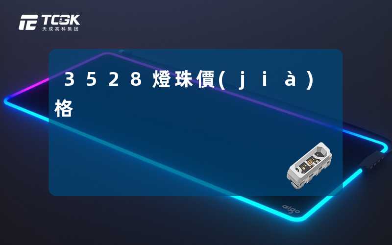 3528燈珠價(jià)格