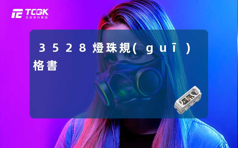 3528燈珠規(guī)格書