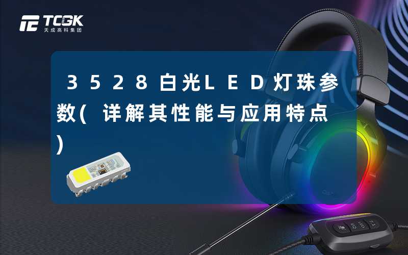 3528白光LED灯珠参数(详解其性能与应用特点)