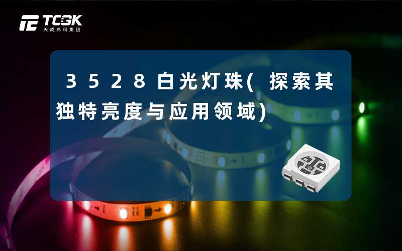 3528白光灯珠(探索其独特亮度与应用领域)