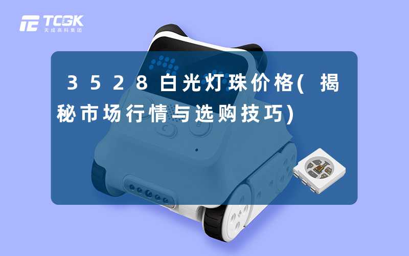 3528白光灯珠价格(揭秘市场行情与选购技巧)