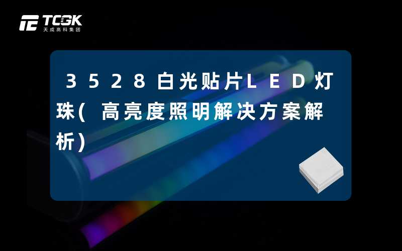 3528白光贴片LED灯珠(高亮度照明解决方案解析)