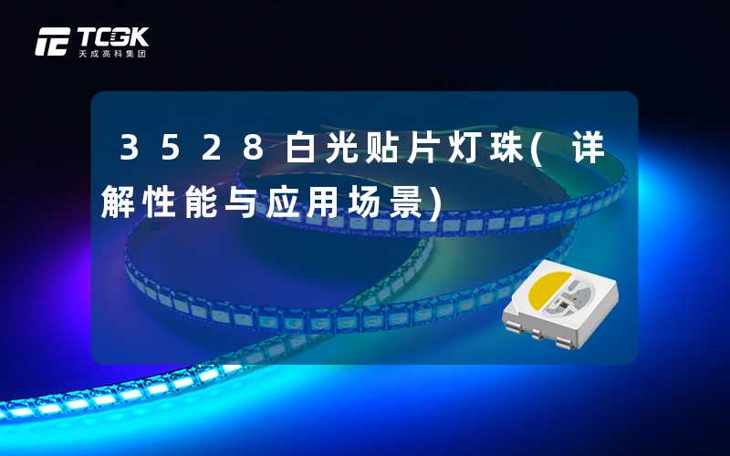 3528白光贴片灯珠(详解性能与应用场景)