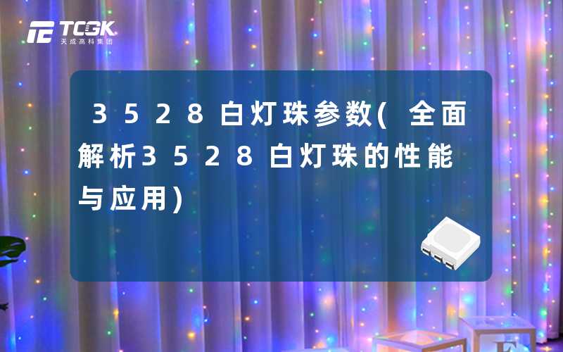 3528白灯珠参数(全面解析3528白灯珠的性能与应用)