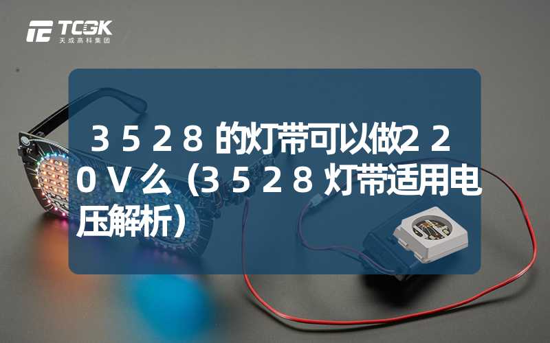 3528的灯带可以做220V么（3528灯带适用电压解析）