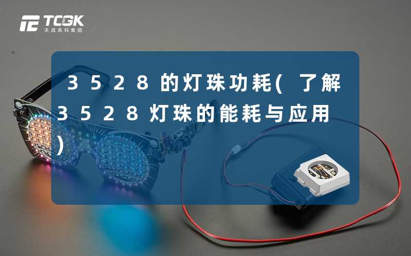 3528的灯珠功耗(了解3528灯珠的能耗与应用)