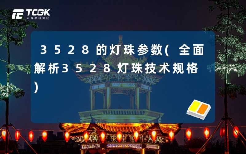 3528的灯珠参数(全面解析3528灯珠技术规格)