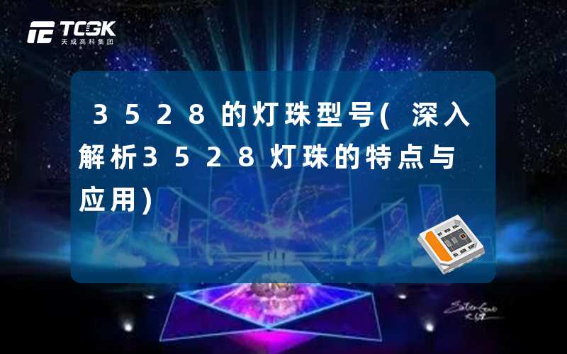 3528的灯珠型号(深入解析3528灯珠的特点与应用)