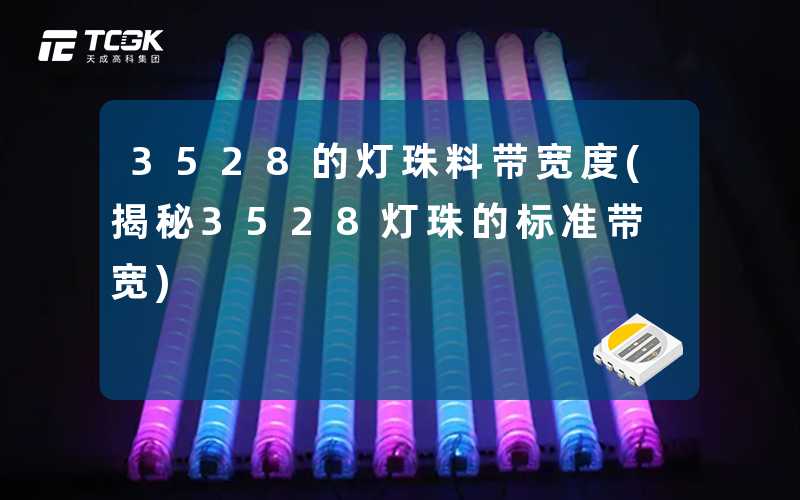 3528的灯珠料带宽度(揭秘3528灯珠的标准带宽)