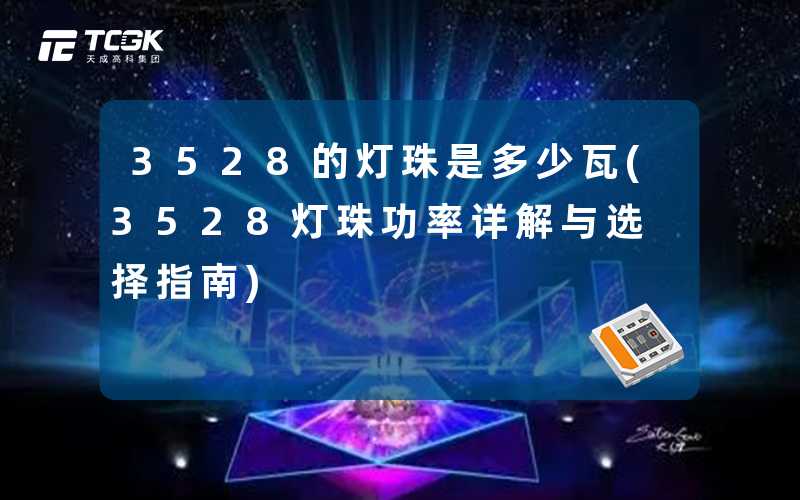 3528的灯珠是多少瓦(3528灯珠功率详解与选择指南)