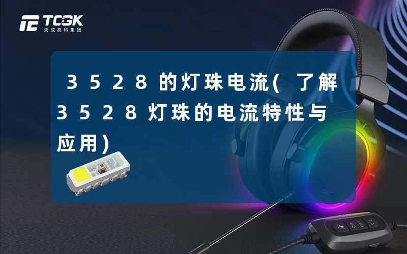 3528的灯珠电流(了解3528灯珠的电流特性与应用)