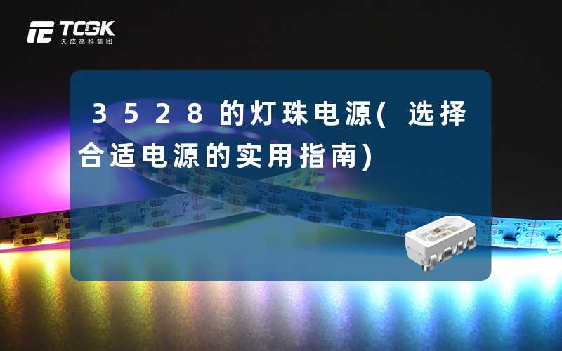 3528的灯珠电源(选择合适电源的实用指南)