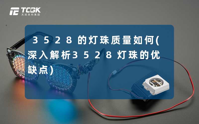 3528的灯珠质量如何(深入解析3528灯珠的优缺点)