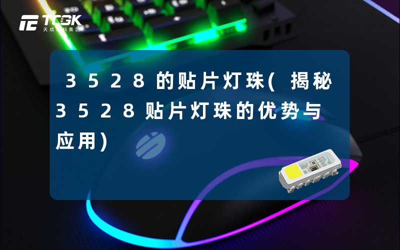 3528的贴片灯珠(揭秘3528贴片灯珠的优势与应用)