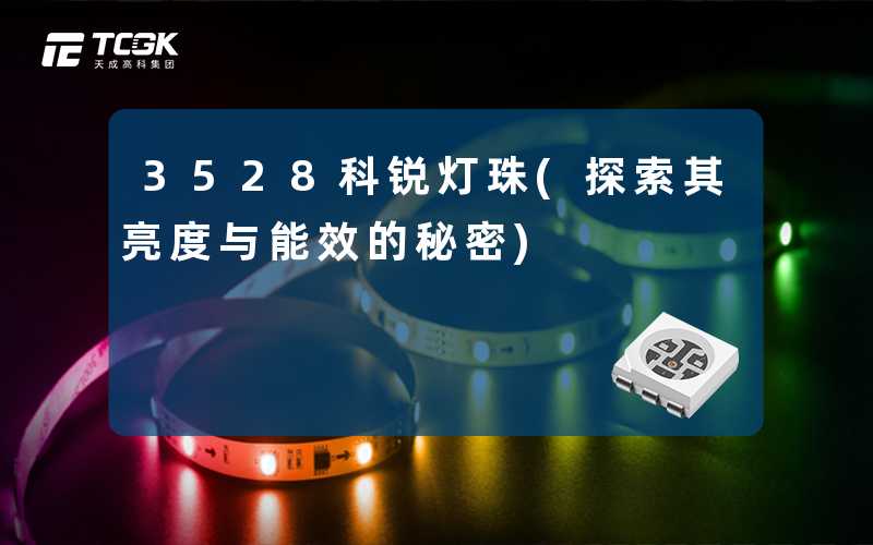 3528科锐灯珠(探索其亮度与能效的秘密)