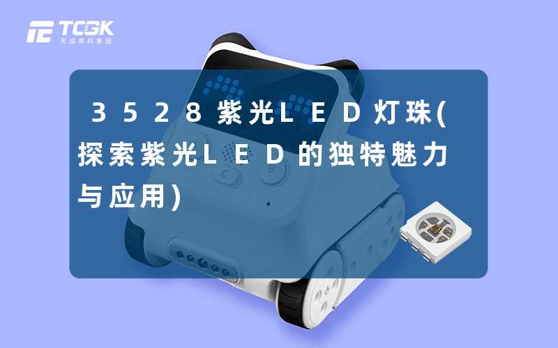 3528紫光LED灯珠(探索紫光LED的独特魅力与应用)