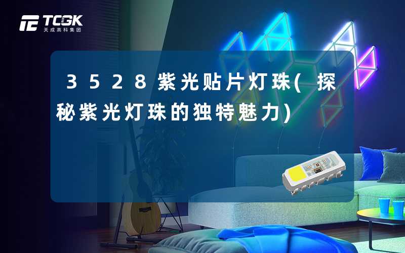 3528紫光贴片灯珠(探秘紫光灯珠的独特魅力)