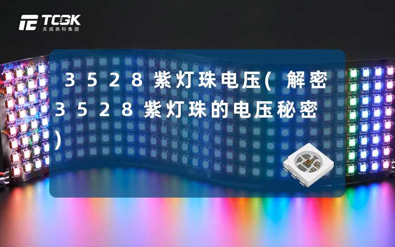 3528紫灯珠电压(解密3528紫灯珠的电压秘密)