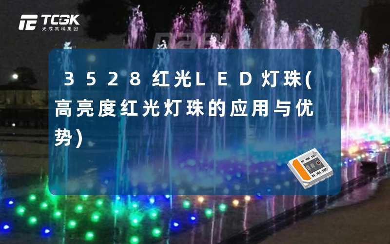 3528红光LED灯珠(高亮度红光灯珠的应用与优势)