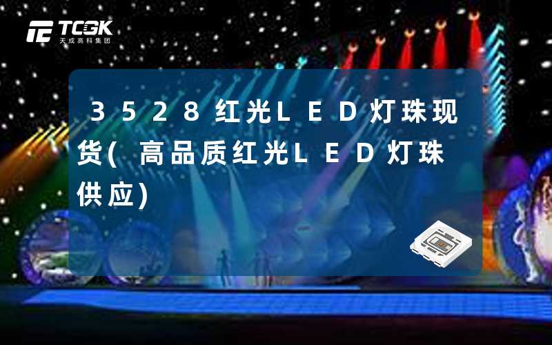 3528红光LED灯珠现货(高品质红光LED灯珠供应)