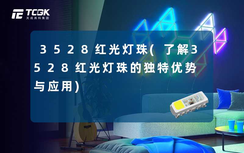 3528红光灯珠(了解3528红光灯珠的独特优势与应用)