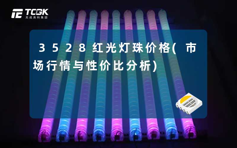 3528红光灯珠价格(市场行情与性价比分析)