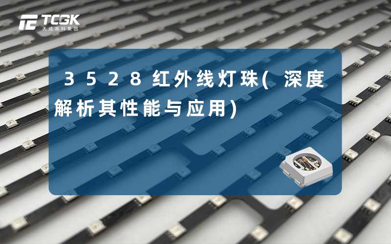 3528红外线灯珠(深度解析其性能与应用)
