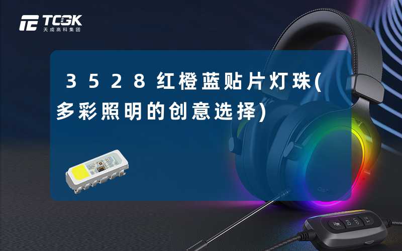 3528红橙蓝贴片灯珠(多彩照明的创意选择)
