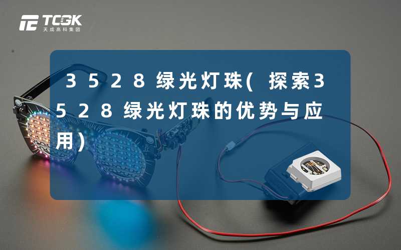 3528绿光灯珠(探索3528绿光灯珠的优势与应用)