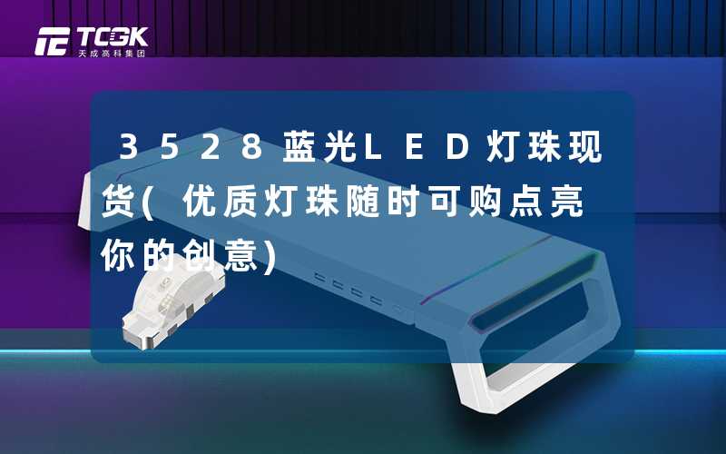 3528蓝光LED灯珠现货(优质灯珠随时可购点亮你的创意)