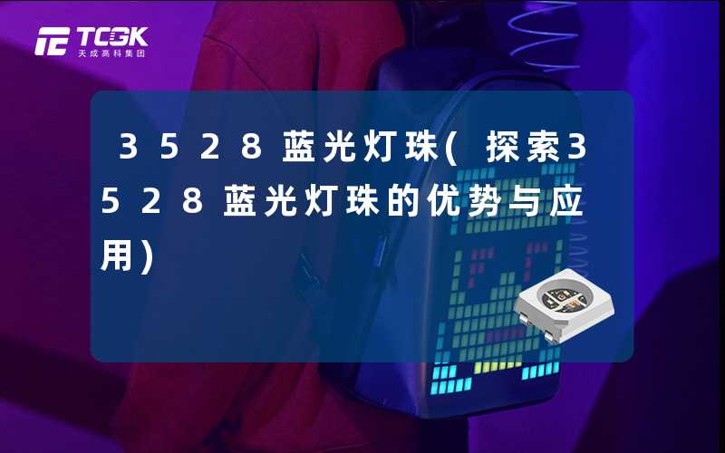 3528蓝光灯珠(探索3528蓝光灯珠的优势与应用)