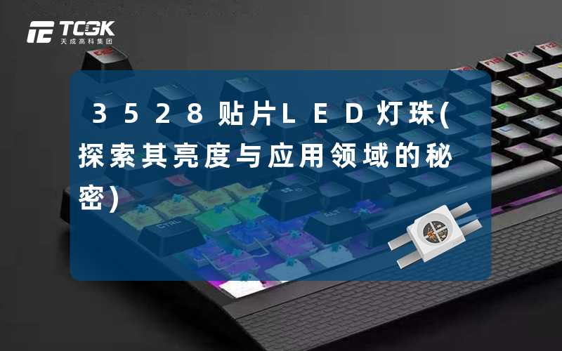 3528贴片LED灯珠(探索其亮度与应用领域的秘密)