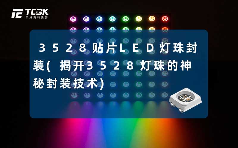 3528贴片LED灯珠封装(揭开3528灯珠的神秘封装技术)
